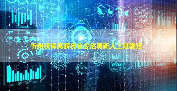 忻州获得高薪夜总会招聘新人上班稳定